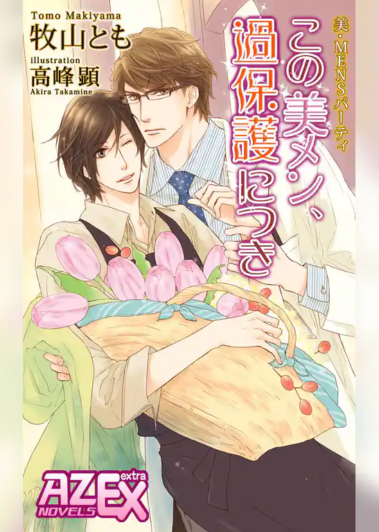美・MENSパーティ「この美メン、過保護につき」