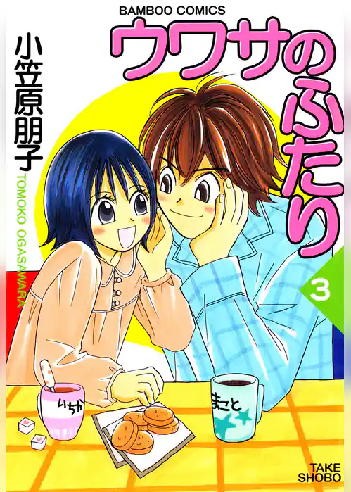 ウワサのふたり