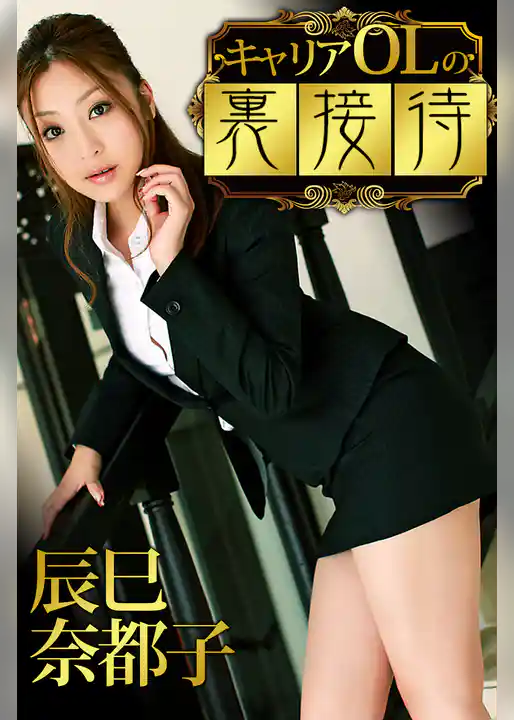 キャリアOLの裏接待 辰巳奈都子