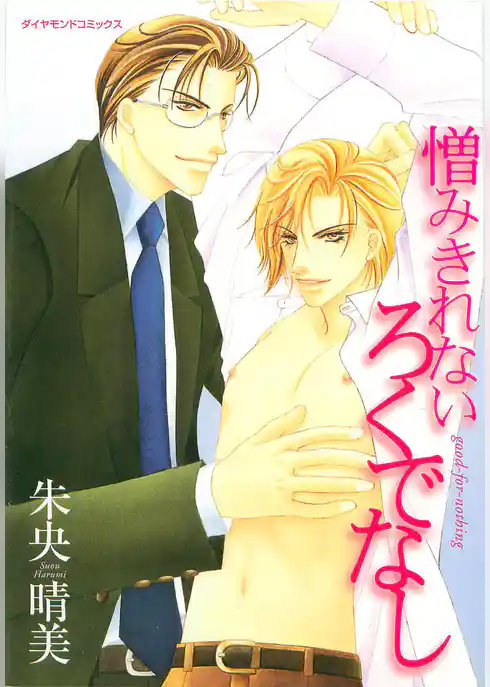 憎みきれないろくでなし