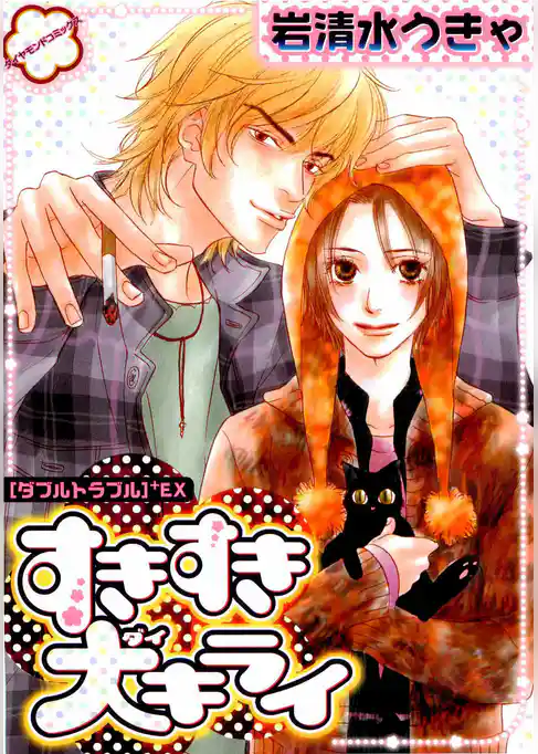 すきすき大キライ