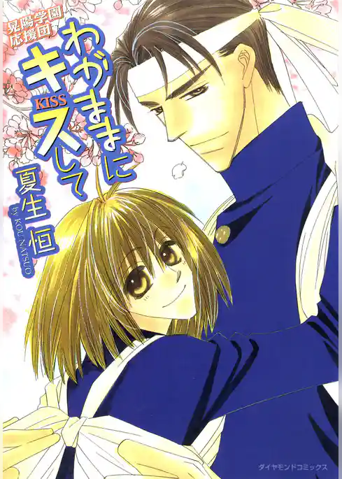 わがままにキスして