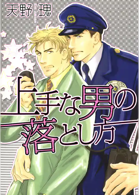 上手な男の落とし方