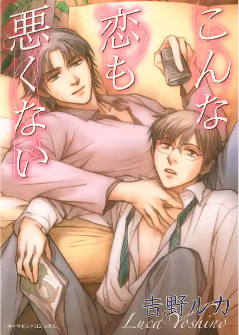 こんな恋も悪くない