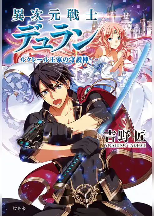 異次元戦士デュラン　ルクレール王家の守護神