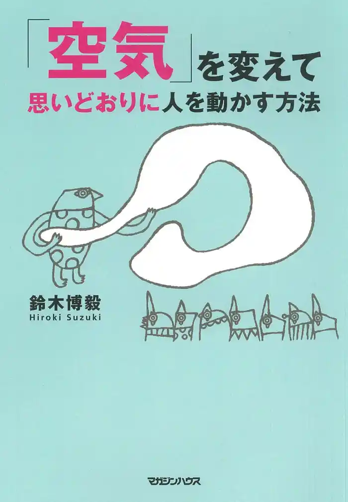 「空気」を変えて思いどおりに人を動かす方法