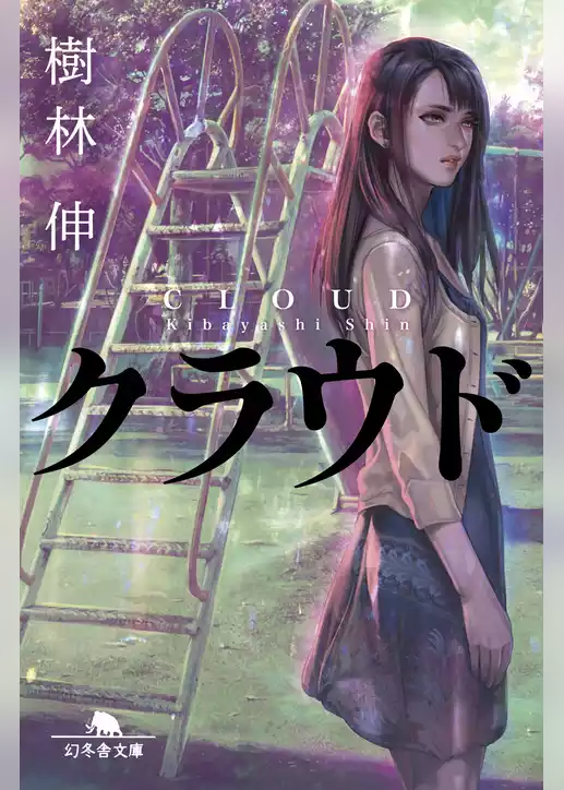 クラウド