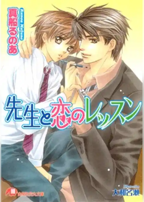 先生と恋のレッスン