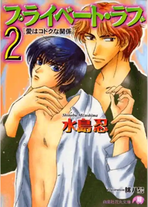 プライベート・ラブ [愛はコドクな関係]