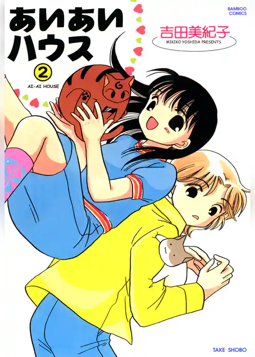 あいあいハウス