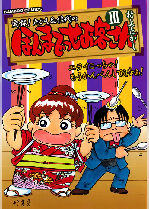 ほんまでっせお客さん