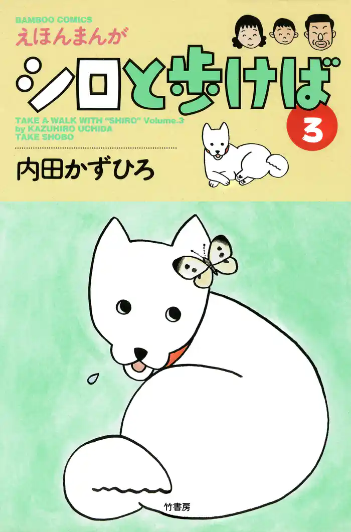 シロと歩けば (3)