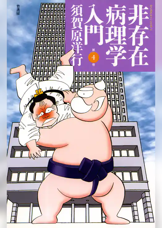 非存在病理学入門