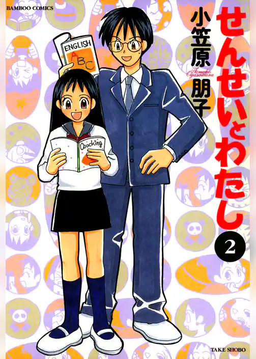 せんせいとわたし