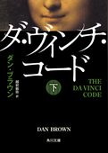 ダ・ヴィンチ・コード