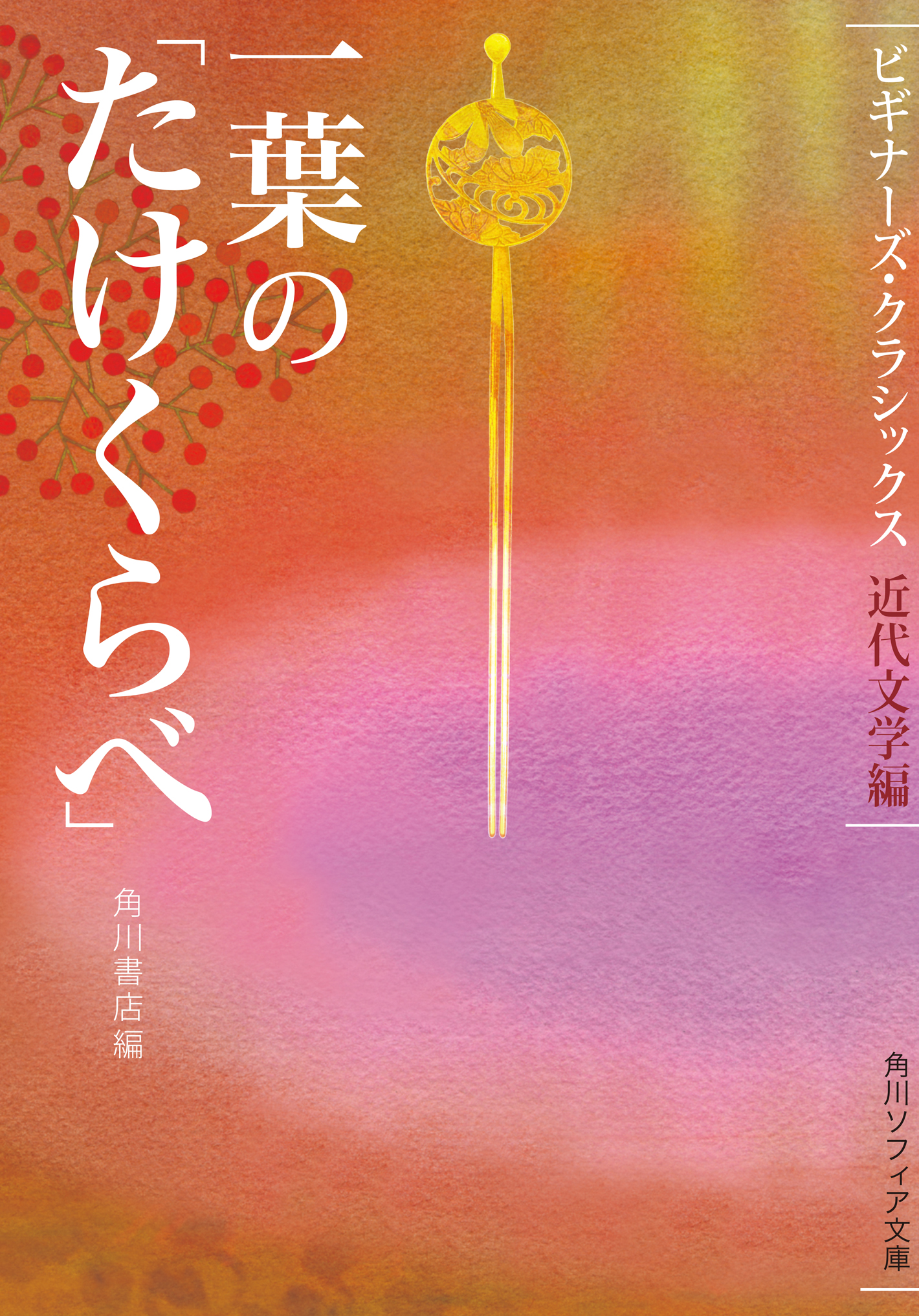 一葉の「たけくらべ」　ビギナーズ・クラシックス　近代文学編
