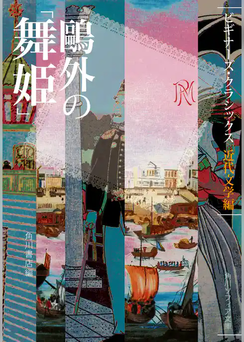 鴎外の「舞姫」　ビギナーズ・クラシックス　近代文学編