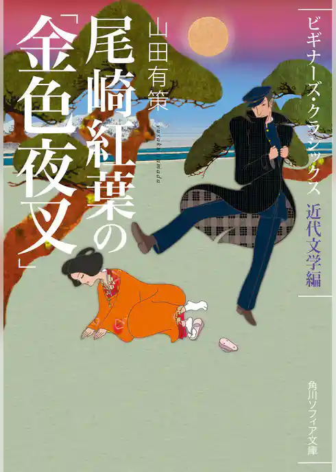 尾崎紅葉の「金色夜叉」　ビギナーズ・クラシックス　近代文学編