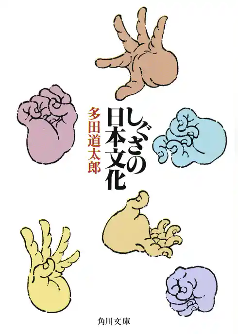 しぐさの日本文化