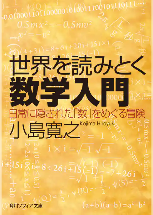 世界を読みとく数学入門　日常に隠された「数」をめぐる冒険