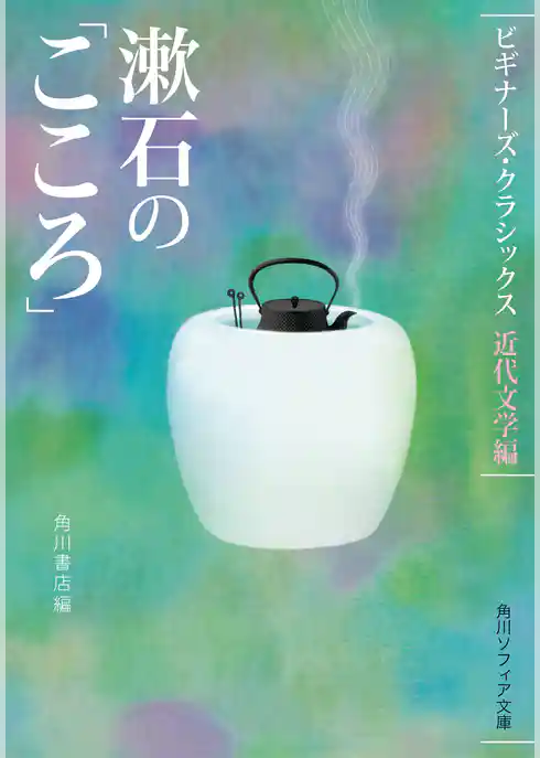 漱石の「こころ」　ビギナーズ・クラシックス　近代文学編