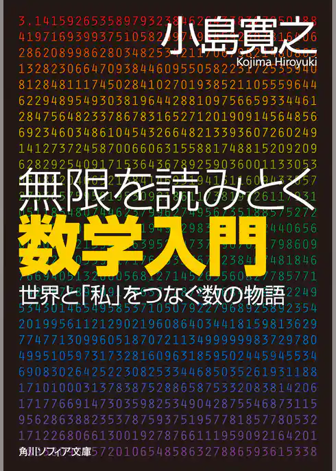 無限を読みとく数学入門　世界と「私」をつなぐ数の物語