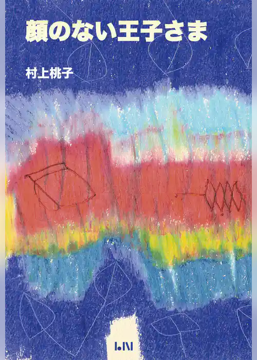 顔のない王子さま