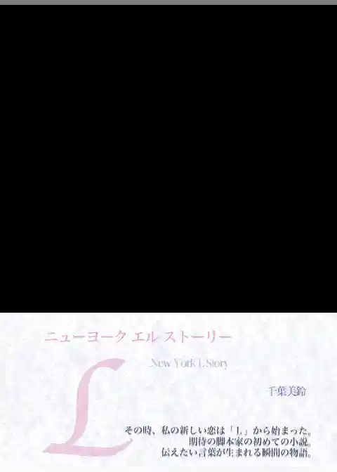 ニューヨークエルストーリー