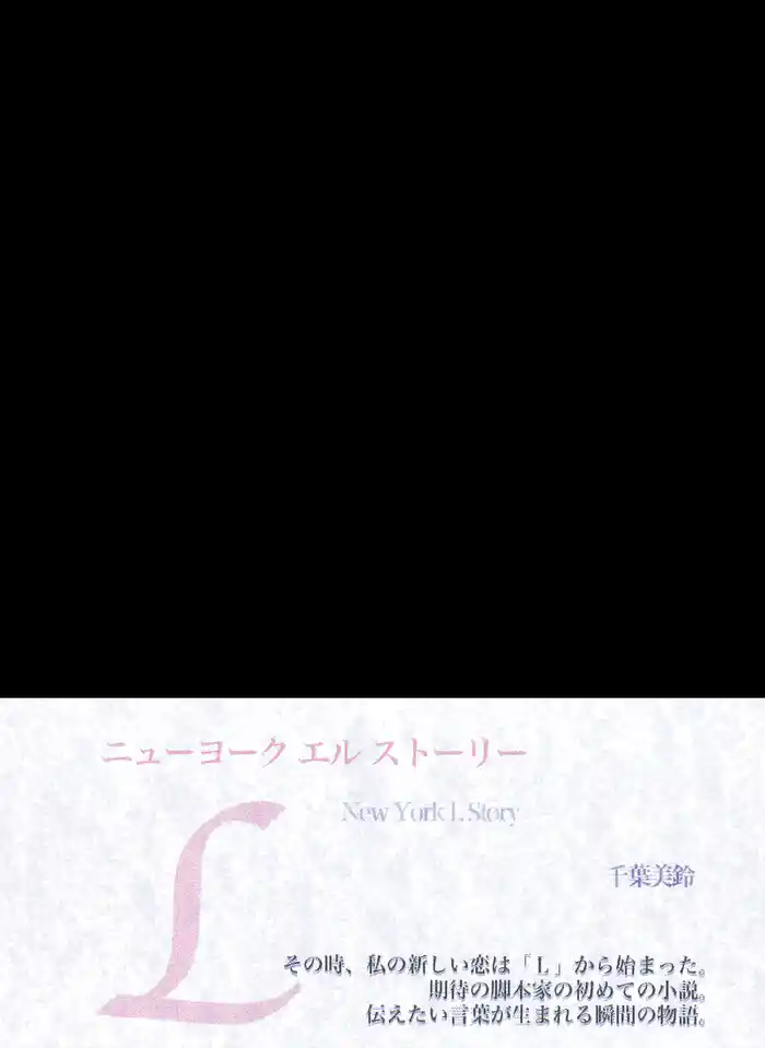 ニューヨークエルストーリー