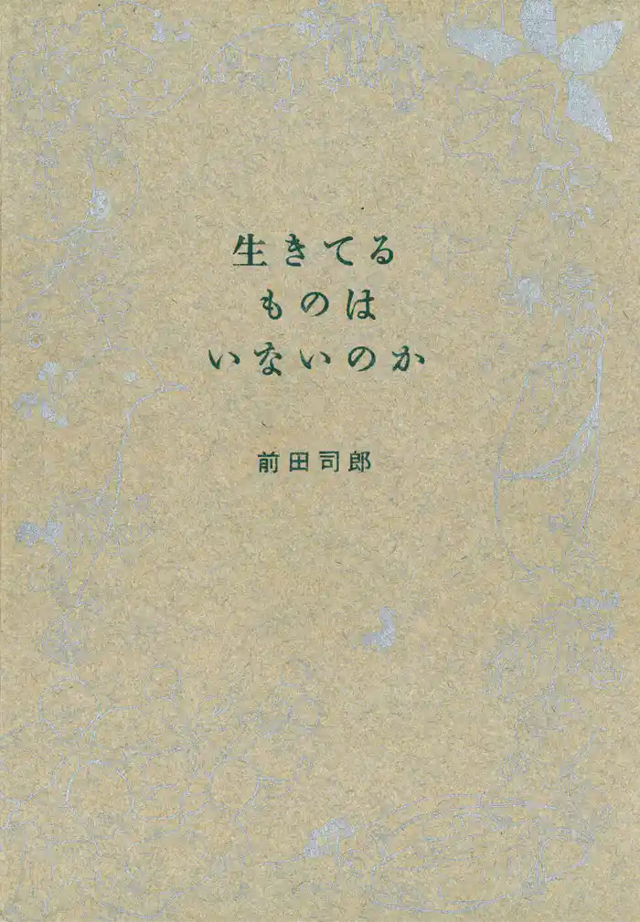 生きてるものはいないのか