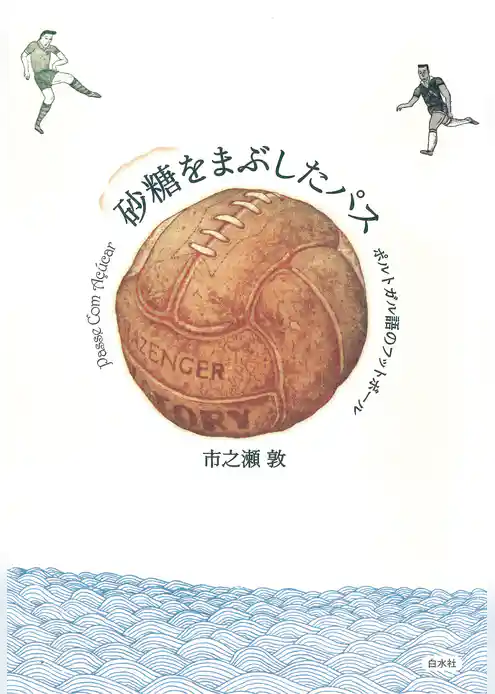 砂糖をまぶしたパス : ポルトガル語のフットボール