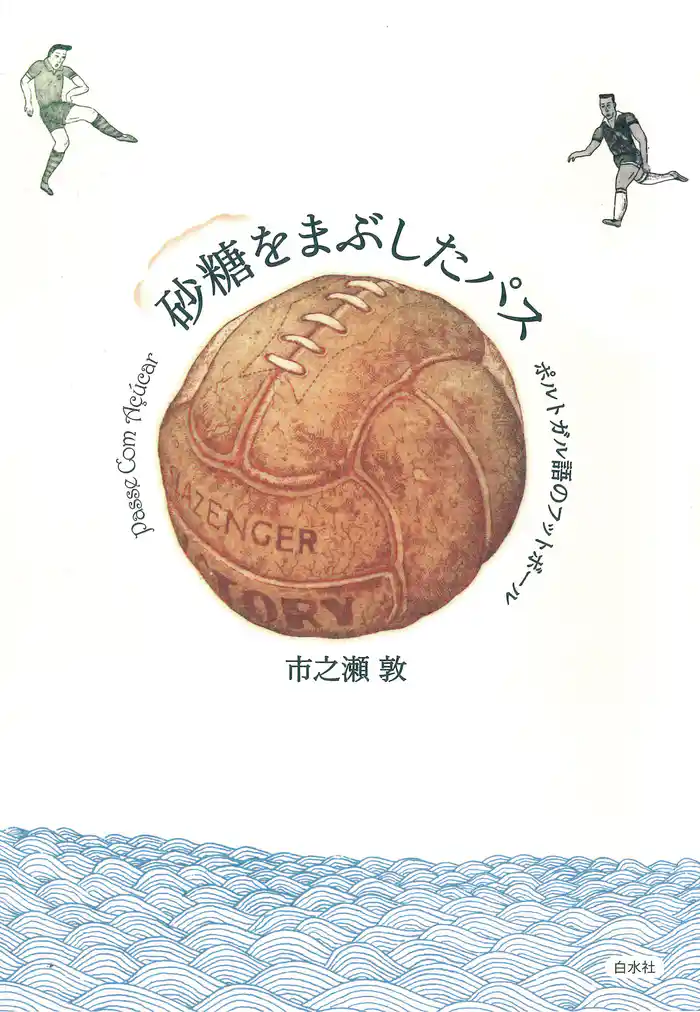 砂糖をまぶしたパス : ポルトガル語のフットボール