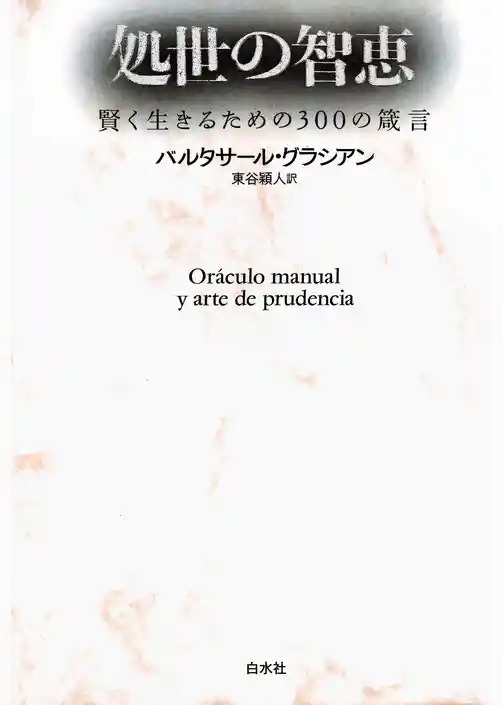 処世の智恵 : 賢く生きるための300の箴言
