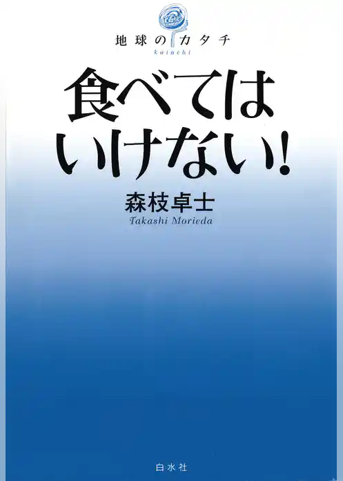 食べてはいけない！