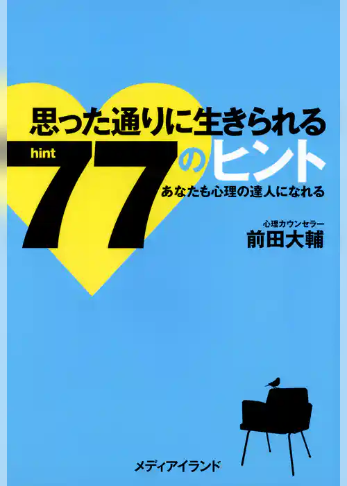 思った通りに生きられる77のヒント