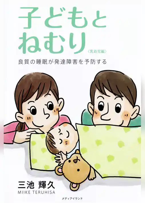 子どもとねむり 〈乳幼児編〉