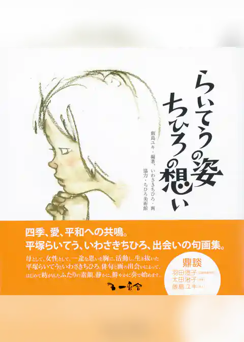 らいてうの姿、ちひろの想い