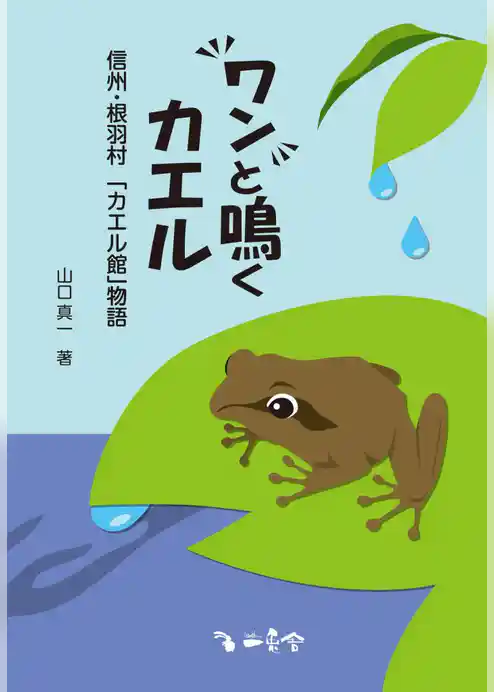 ワンと鳴くカエル ：信州・根羽村「カエル館」物語