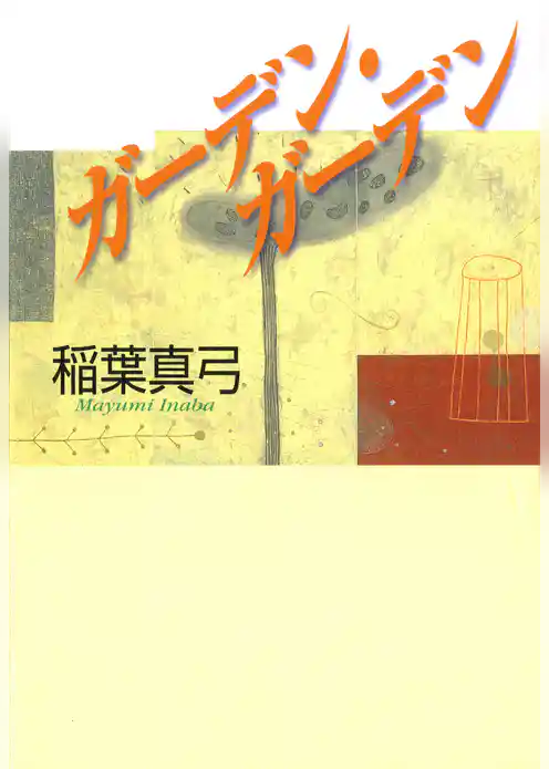 ガーデン・ガーデン