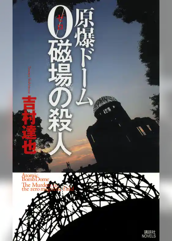 原爆ドーム　０磁場の殺人