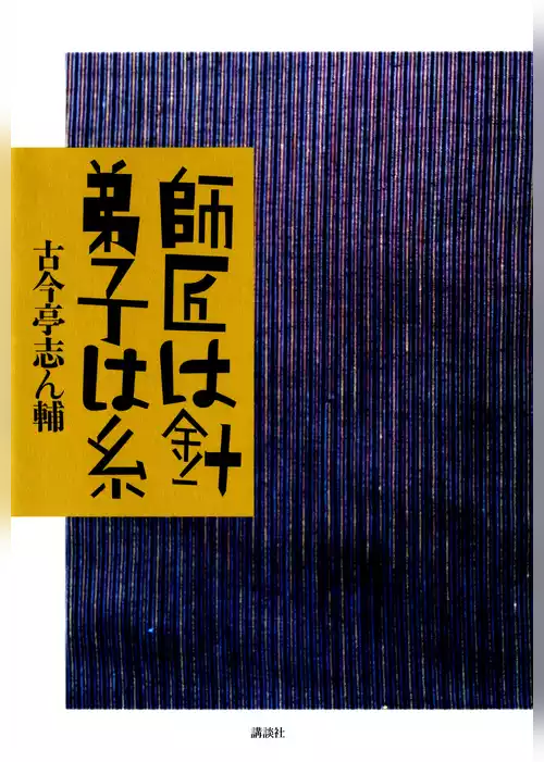 師匠は針　弟子は糸