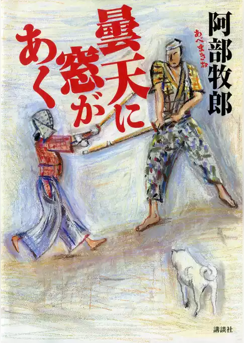 曇天に窓があく