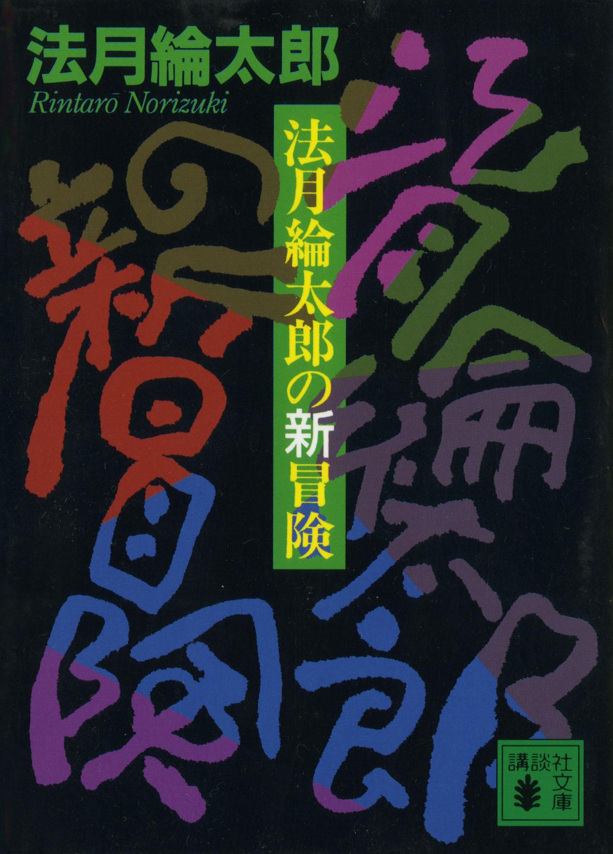 法月綸太郎の新冒険