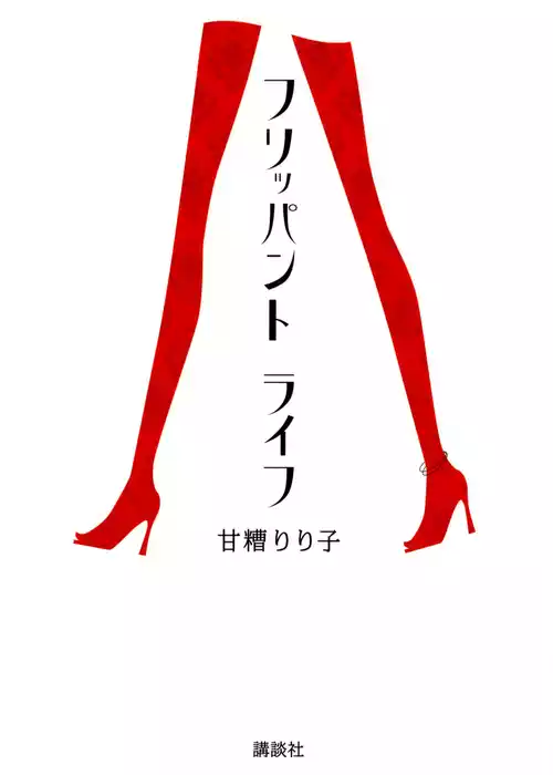 フリッパント　ライフ