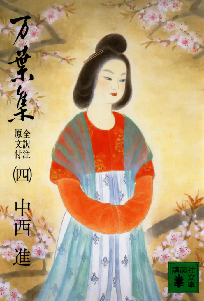 万葉集 全訳注原文付(四)