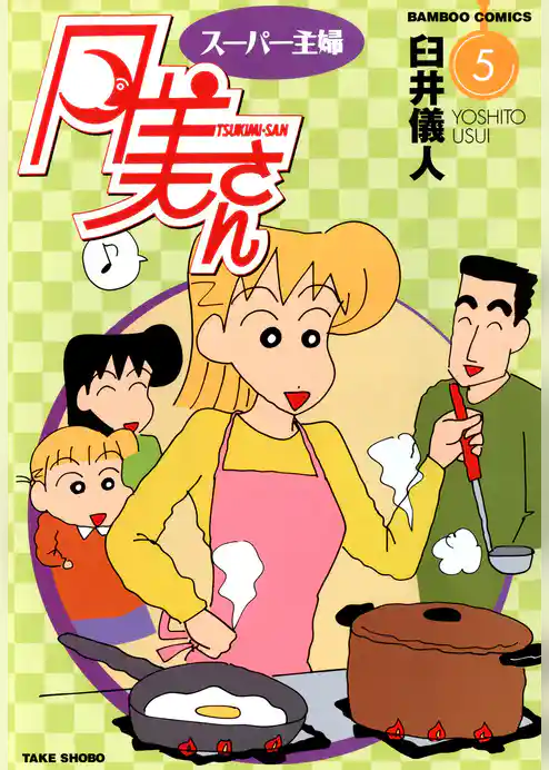スーパー主婦　月美さん