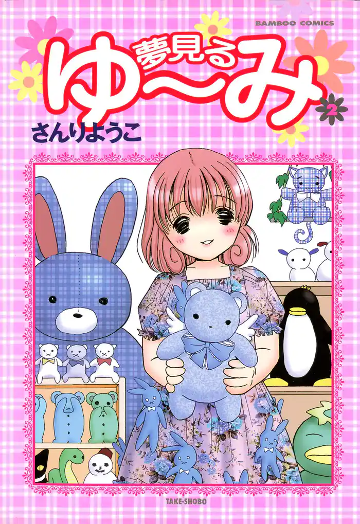 夢見るゆ～み　（２）