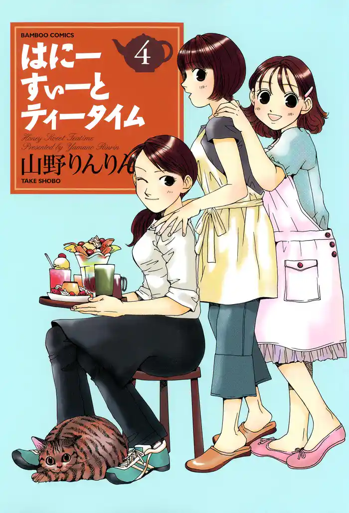 はにーすぃーとティータイム　（４）