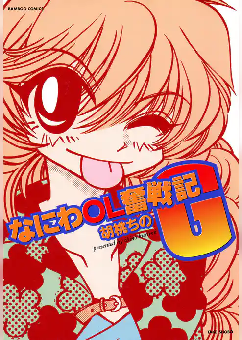 なにわＯＬ奮戦記