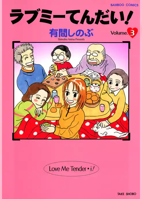 ラブミーてんだい！